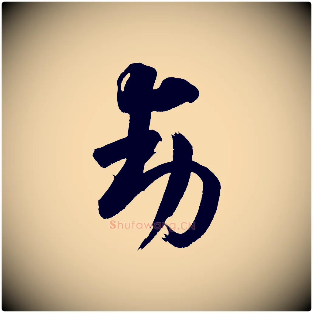 動毛笔行楷写法,摘自宋代王升杜门帖