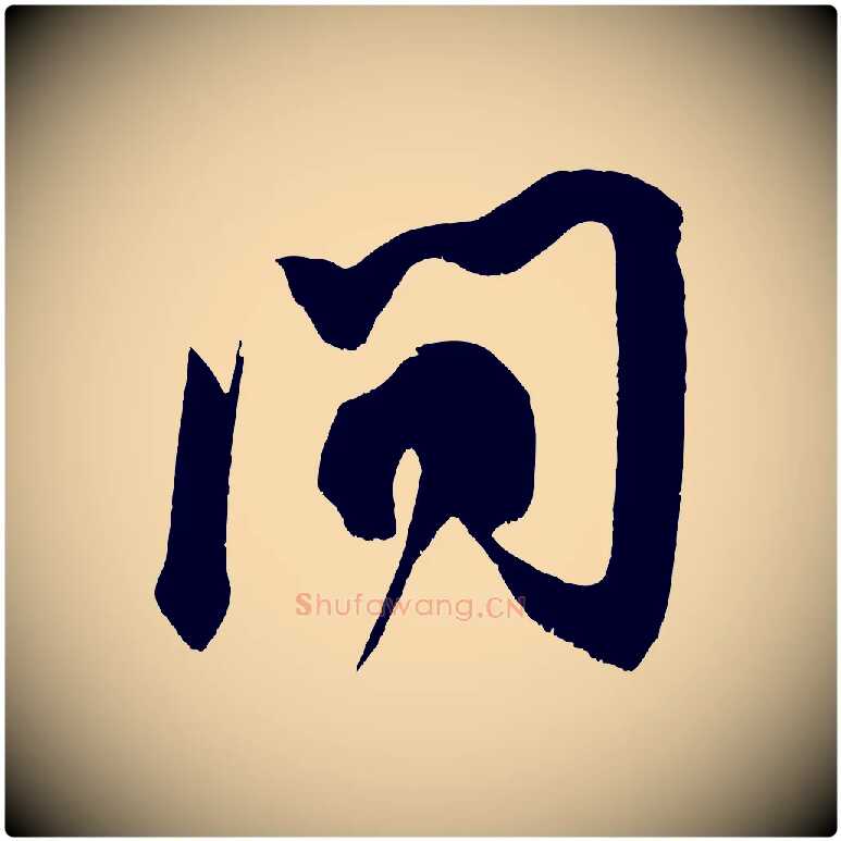 問毛笔行楷写法,摘自宋代王升杜门帖