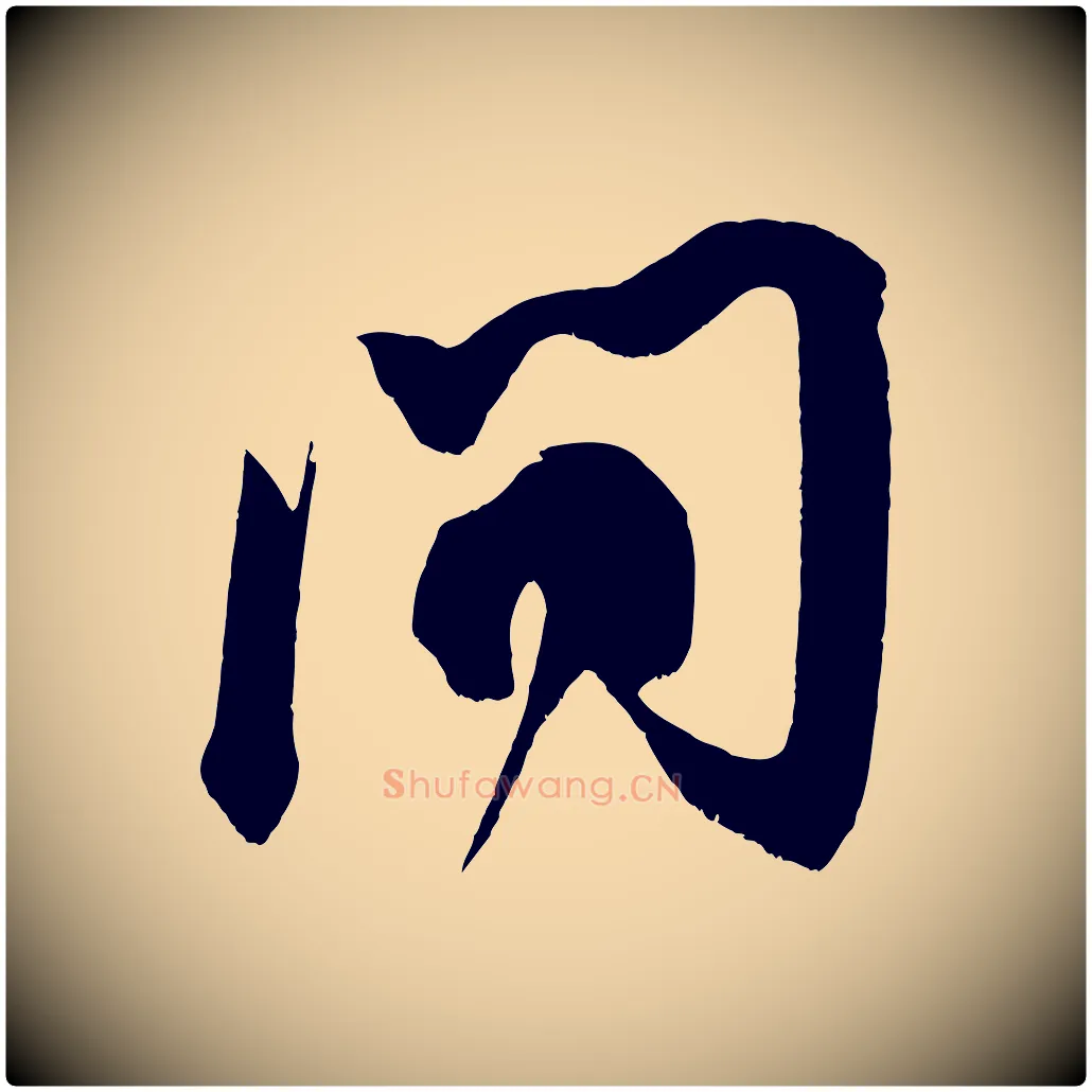問毛笔行楷写法,摘自宋代王升杜门帖