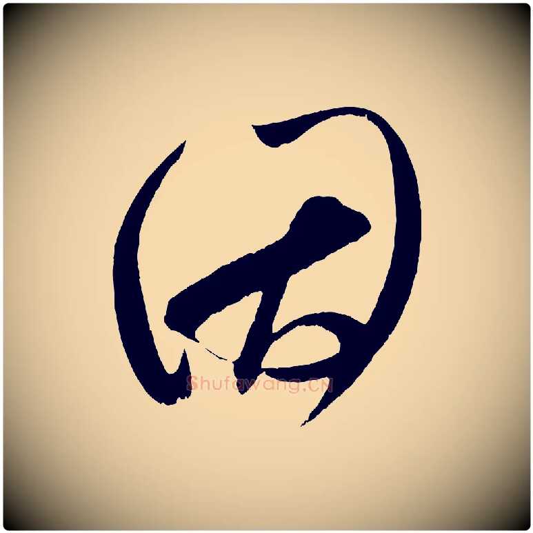 因毛笔行楷写法,摘自宋代王升杜门帖