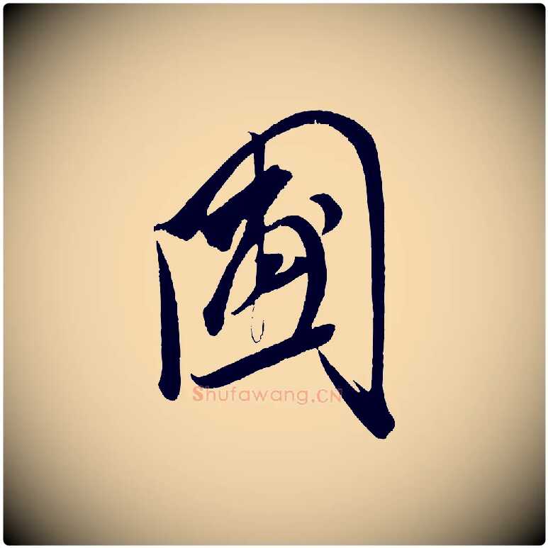 圃毛笔行楷写法,摘自宋代王升杜门帖