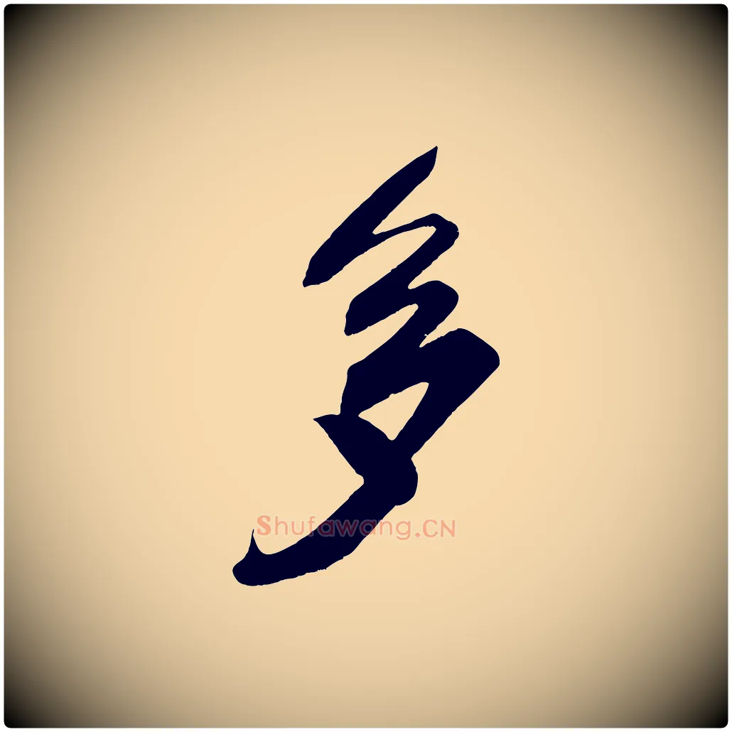 多毛笔行楷写法,摘自宋代王升杜门帖
