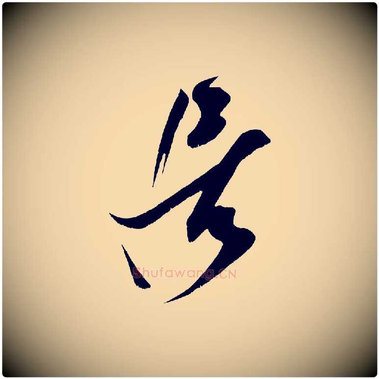 居毛笔行楷写法,摘自宋代王升杜门帖