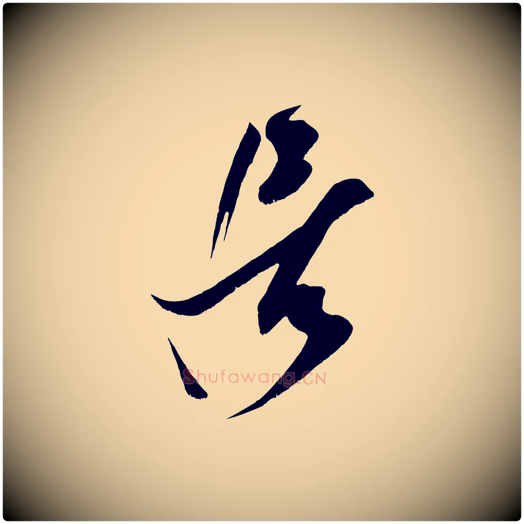 居毛笔行楷写法,摘自宋代王升杜门帖