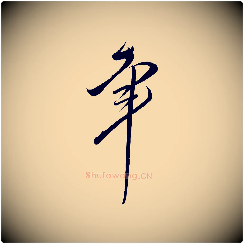 幸毛笔行楷写法,摘自宋代王升杜门帖