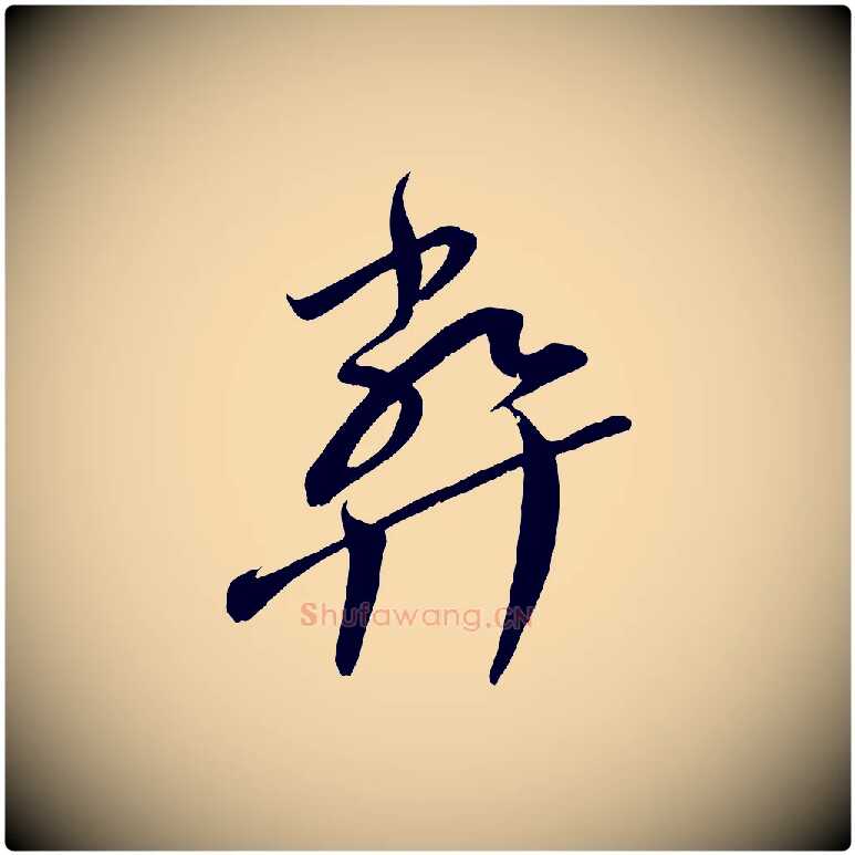弊毛笔行楷写法,摘自宋代王升杜门帖