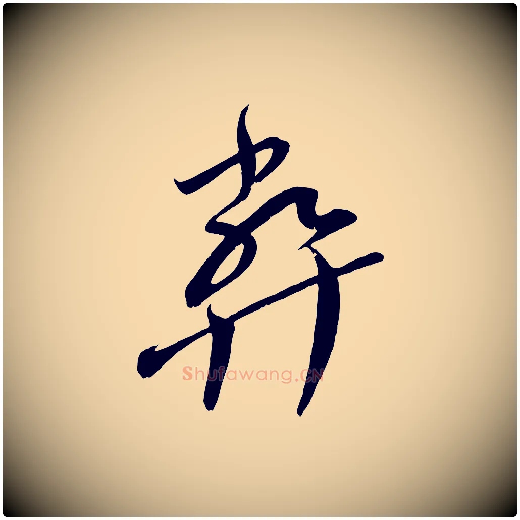 弊毛笔行楷写法,摘自宋代王升杜门帖