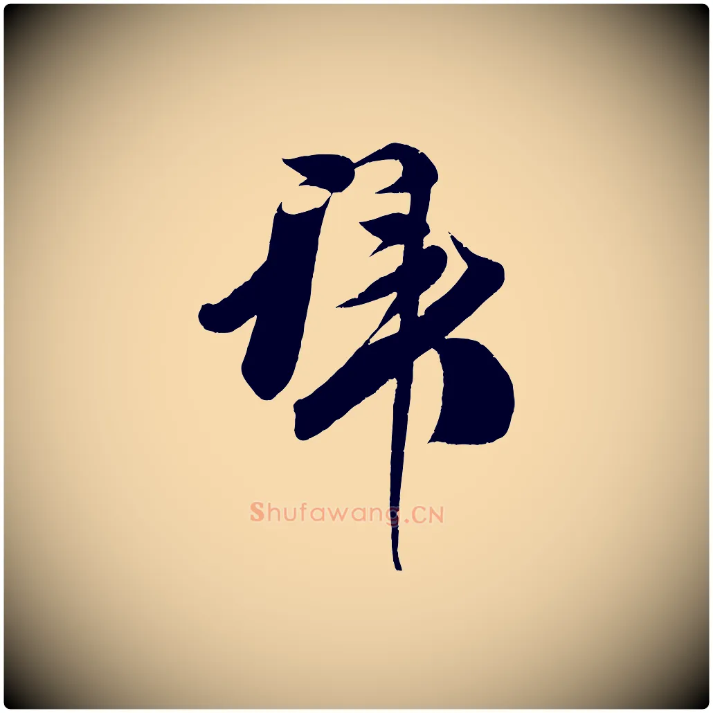 拜毛笔行楷写法,摘自宋代王升杜门帖