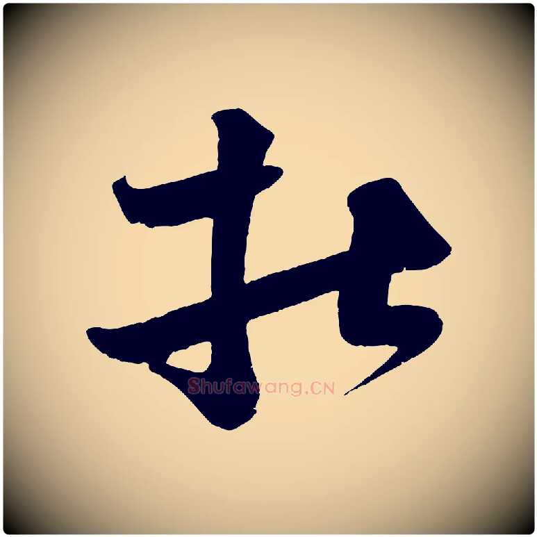 杜毛笔行楷写法,摘自宋代王升杜门帖