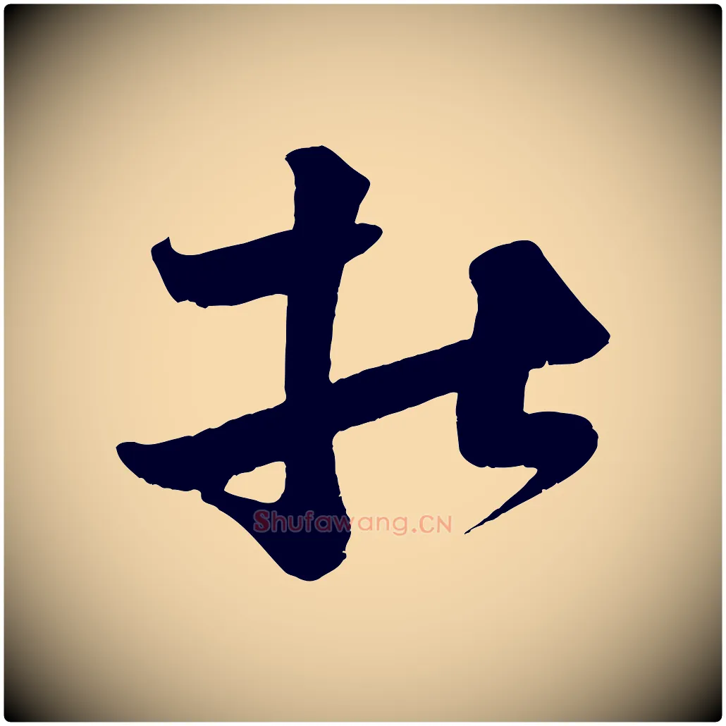 杜毛笔行楷写法,摘自宋代王升杜门帖