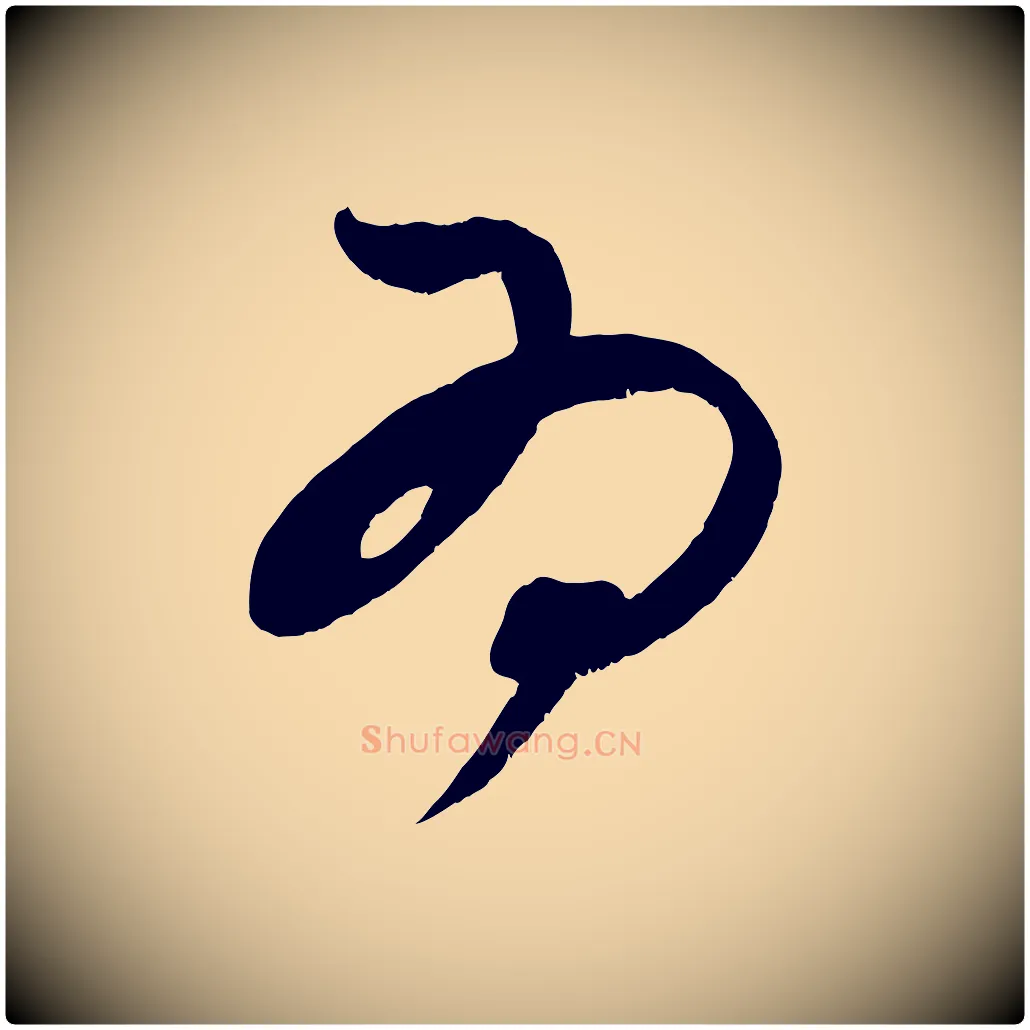 為毛笔行楷写法,摘自宋代王升杜门帖