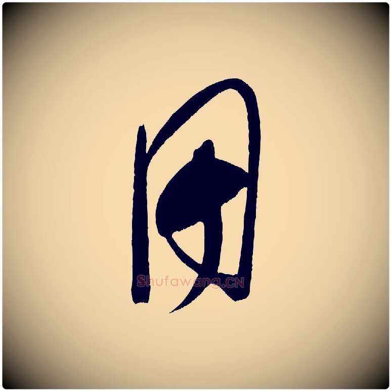 用毛笔行楷写法,摘自宋代王升杜门帖