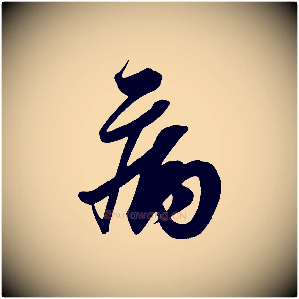 病毛笔行楷写法,摘自宋代王升杜门帖
