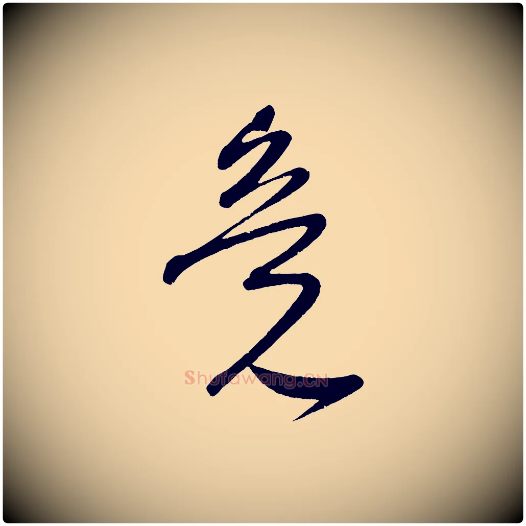 竟毛笔行楷写法,摘自宋代王升杜门帖