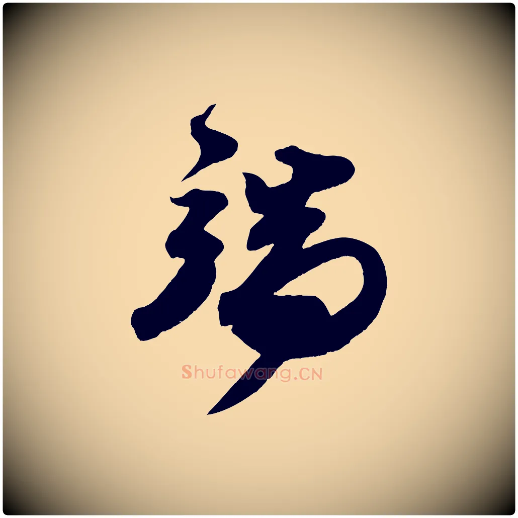 端毛笔行楷写法,摘自宋代王升杜门帖