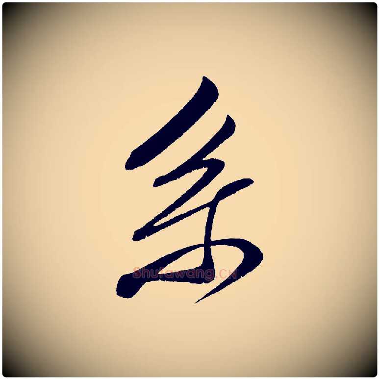系毛笔行楷写法,摘自宋代王升杜门帖