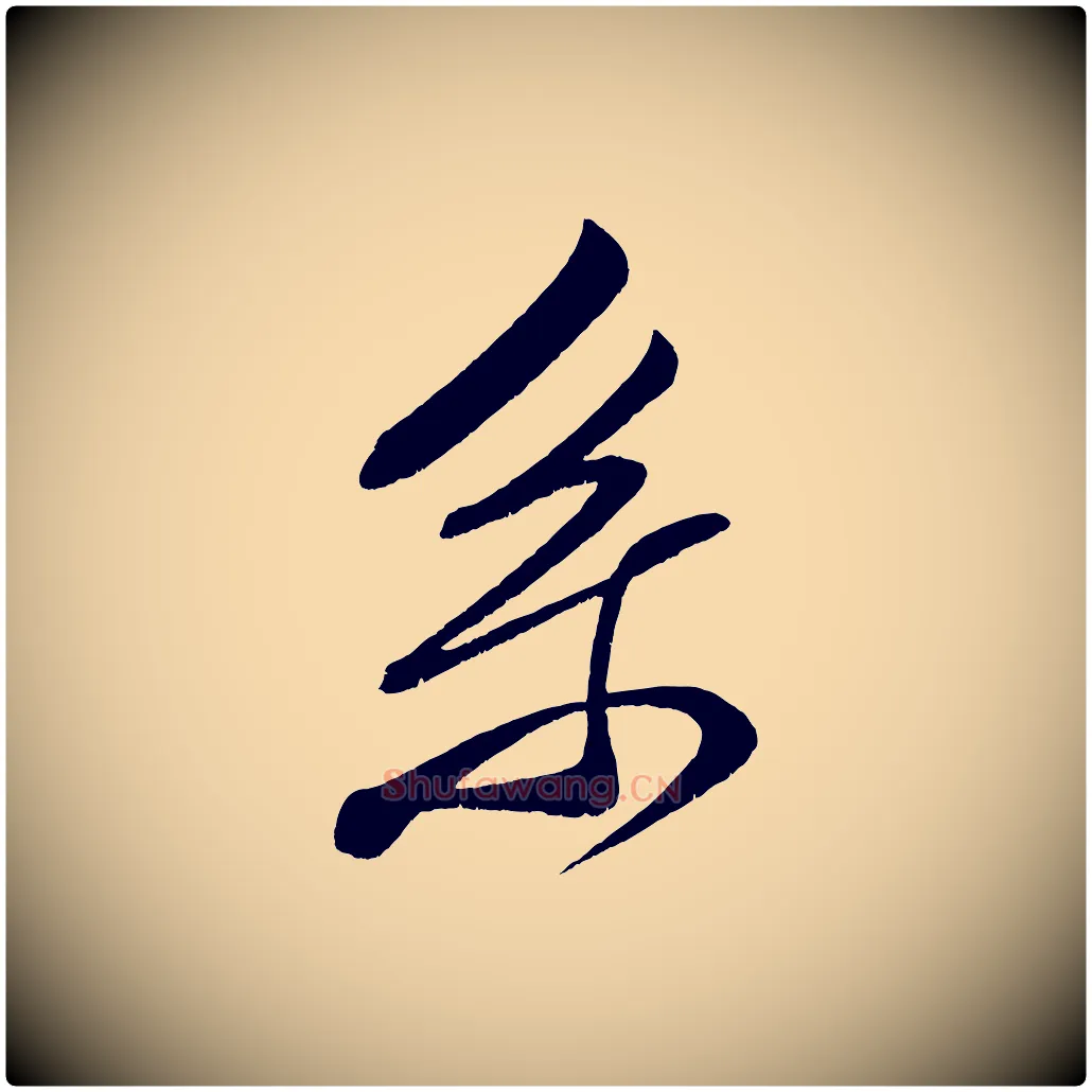 系毛笔行楷写法,摘自宋代王升杜门帖