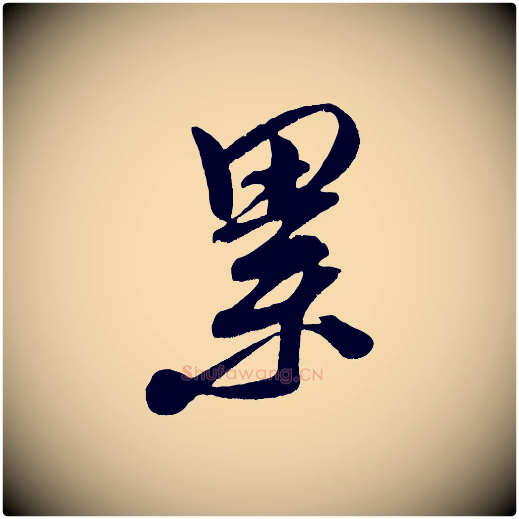 累毛笔行楷写法,摘自宋代王升杜门帖