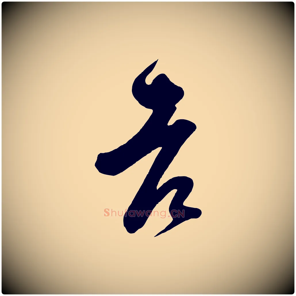 老毛笔行楷写法,摘自宋代王升杜门帖