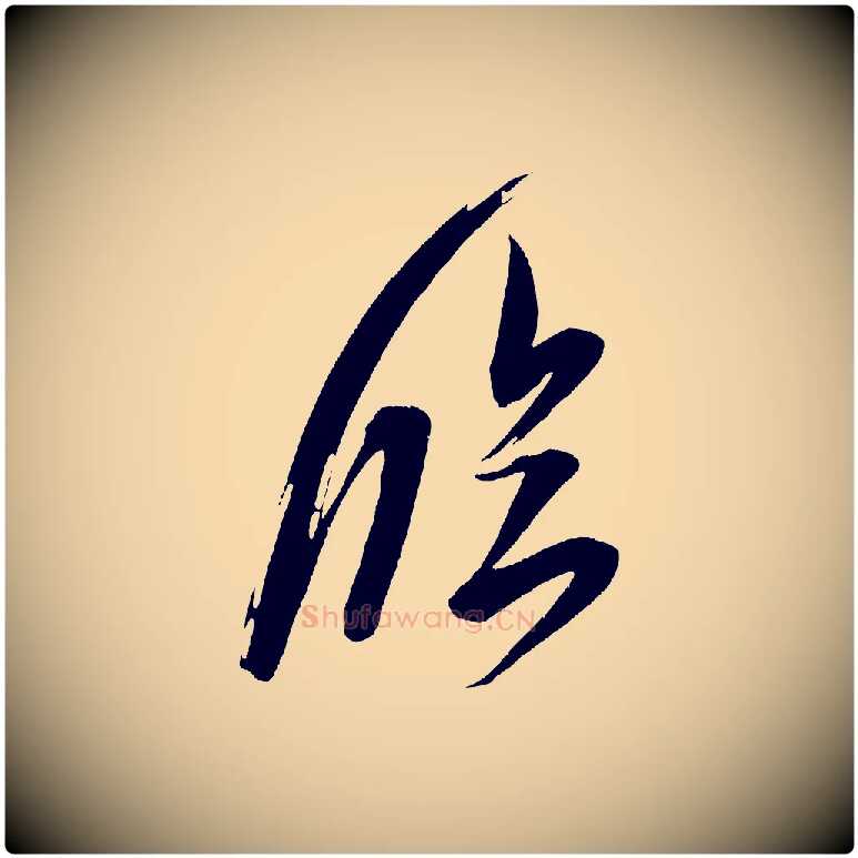 臨毛笔行楷写法,摘自宋代王升杜门帖