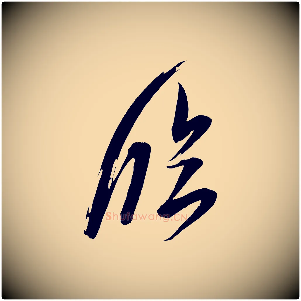 臨毛笔行楷写法,摘自宋代王升杜门帖