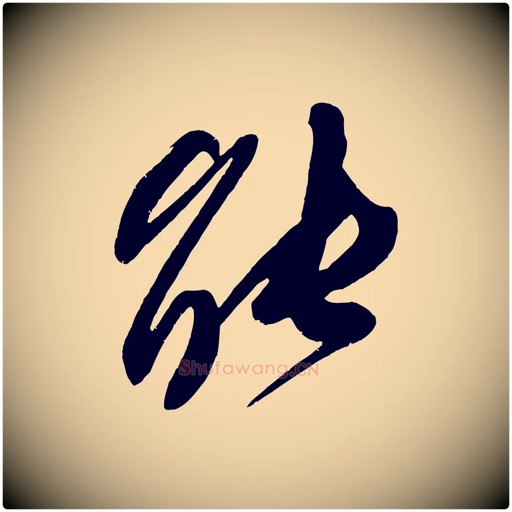 能毛笔行楷写法,摘自宋代王升杜门帖