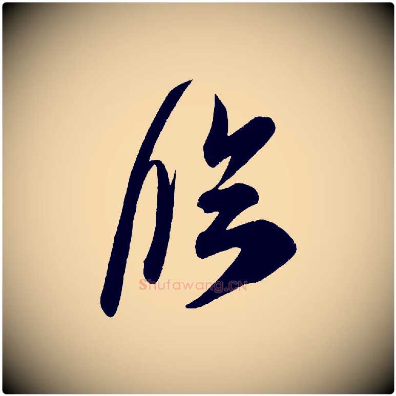 臨毛笔行楷写法,摘自宋代王升杜门帖