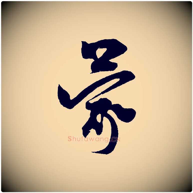 蒙毛笔行楷写法,摘自宋代王升杜门帖