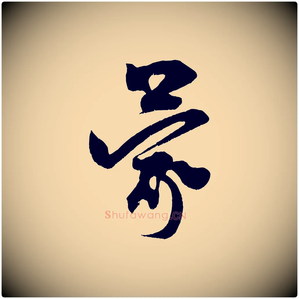 蒙毛笔行楷写法,摘自宋代王升杜门帖