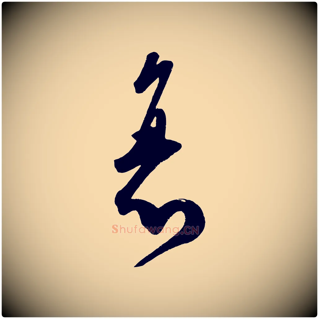 衰毛笔行楷写法,摘自宋代王升杜门帖