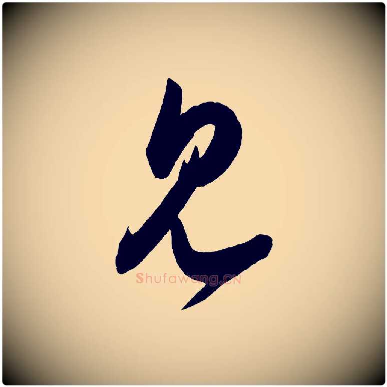 見毛笔行楷写法,摘自宋代王升杜门帖