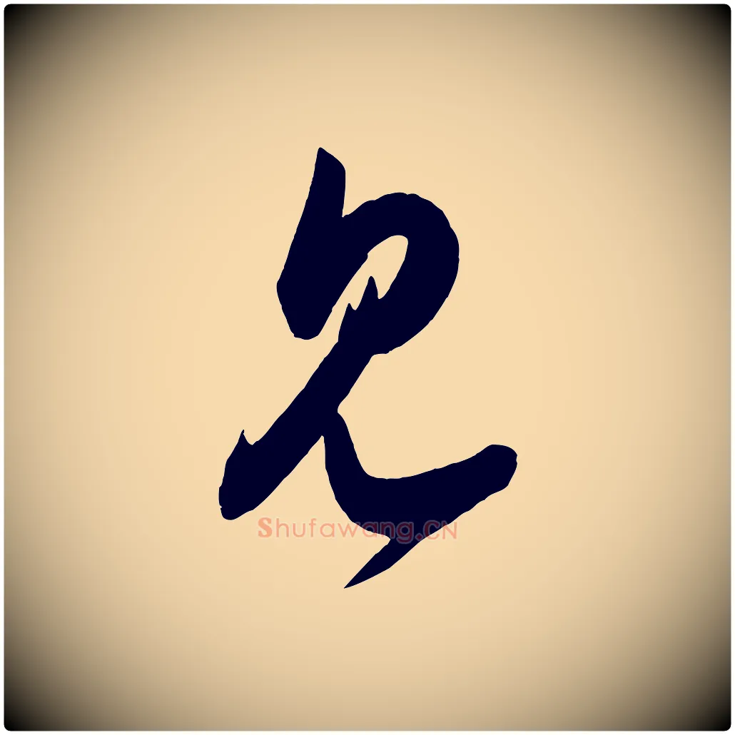 見毛笔行楷写法,摘自宋代王升杜门帖