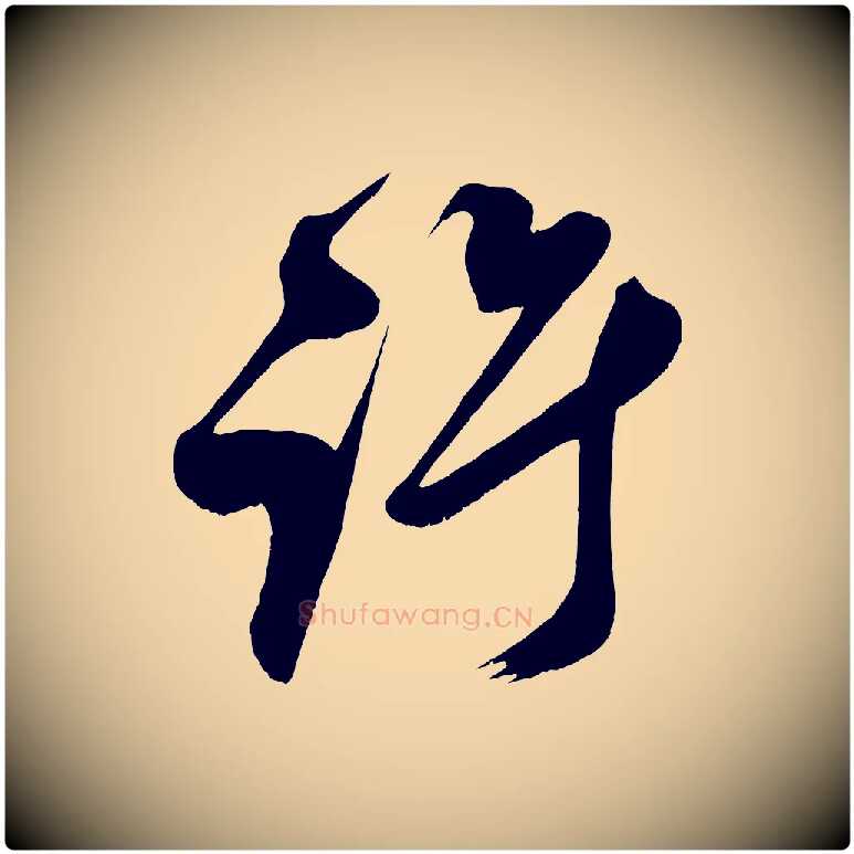 許毛笔行楷写法,摘自宋代王升杜门帖