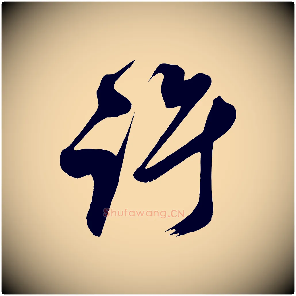許毛笔行楷写法,摘自宋代王升杜门帖