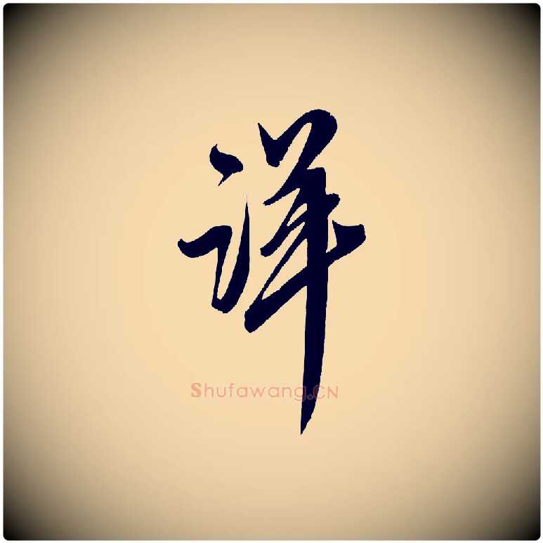 詳毛笔行楷写法,摘自宋代王升杜门帖