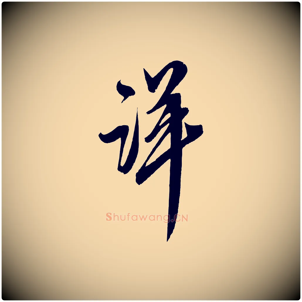 詳毛笔行楷写法,摘自宋代王升杜门帖