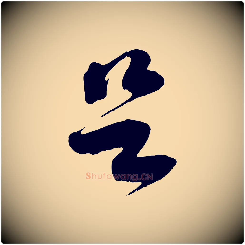 足毛笔行楷写法,摘自宋代王升杜门帖