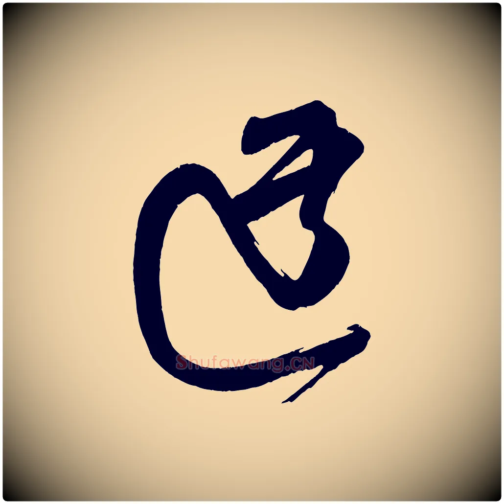 迂毛笔行楷写法,摘自宋代王升杜门帖