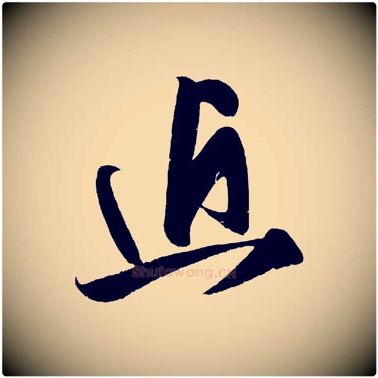 近毛笔行楷写法,摘自宋代王升杜门帖