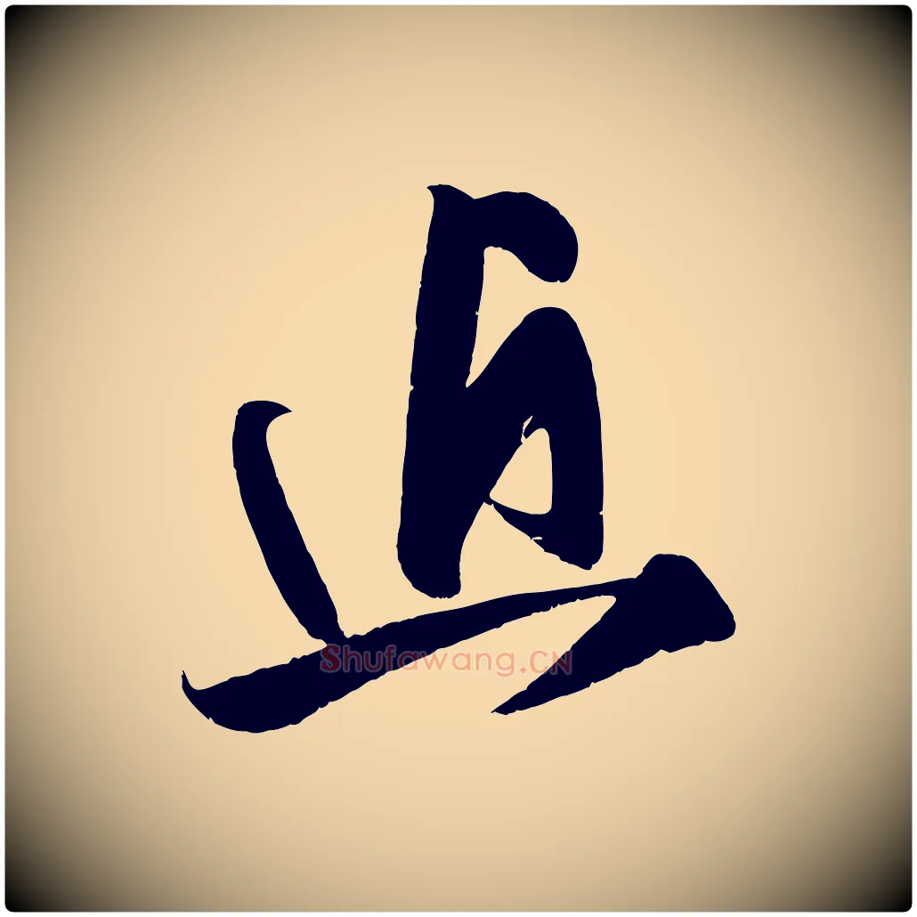 近毛笔行楷写法,摘自宋代王升杜门帖