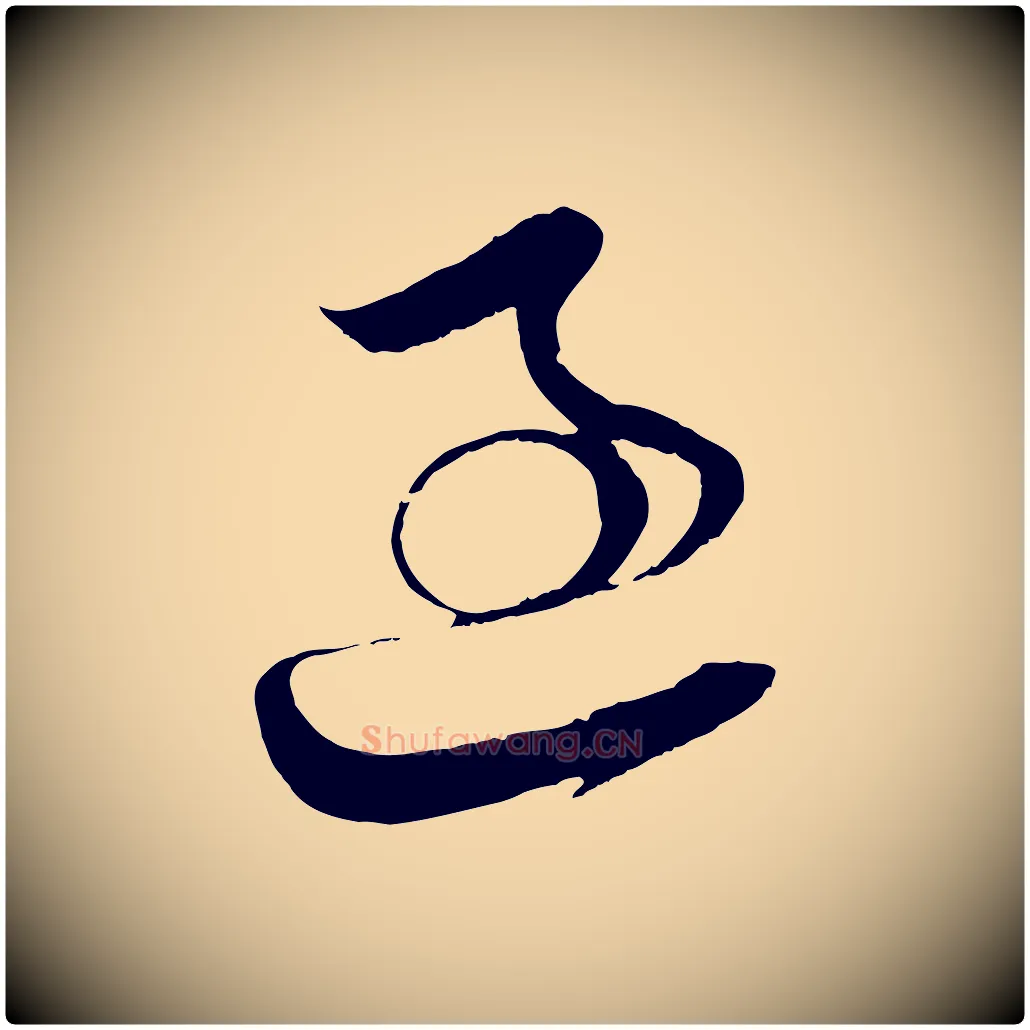 過毛笔行楷写法,摘自宋代王升杜门帖