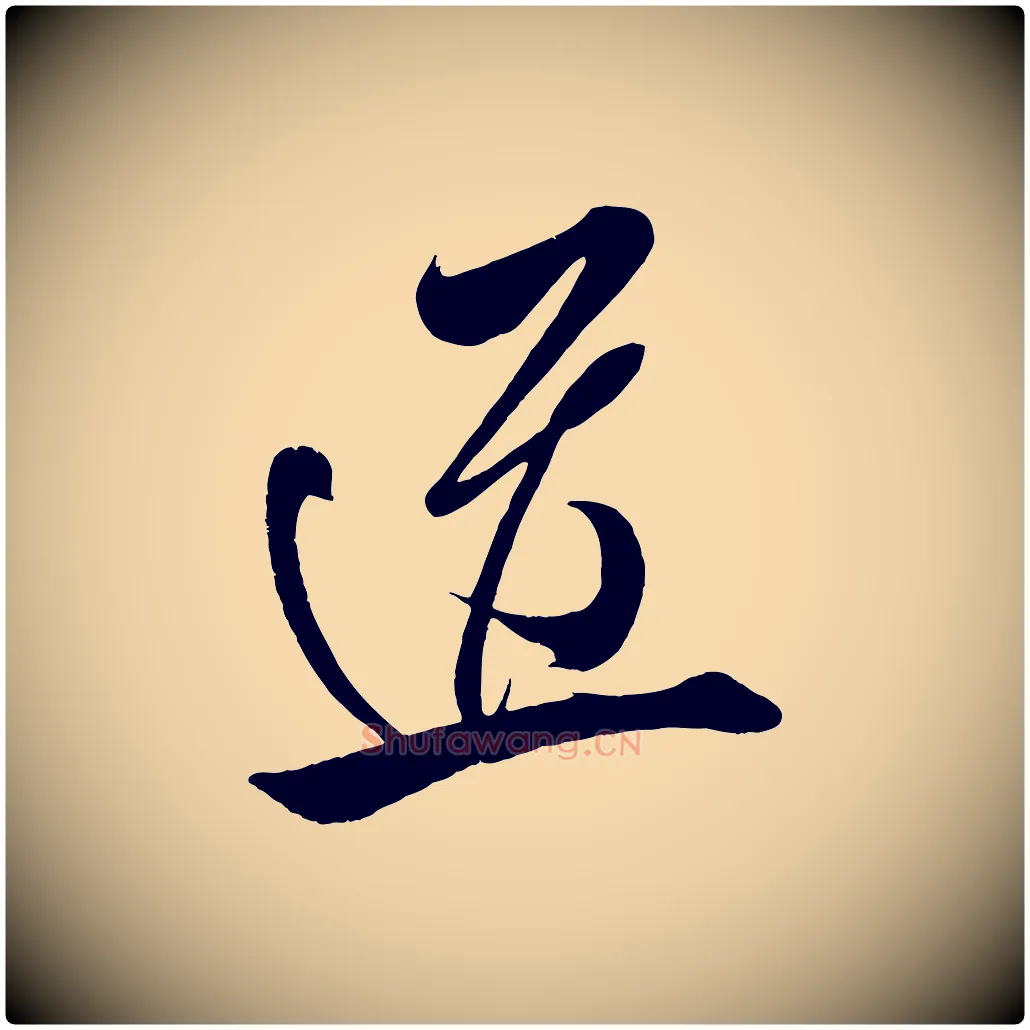 道毛笔行楷写法,摘自宋代王升杜门帖