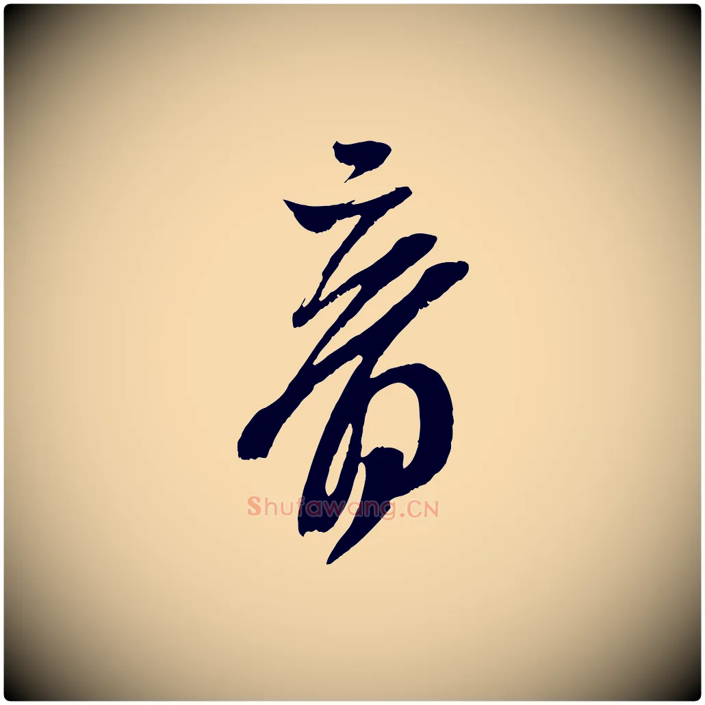 音毛笔行楷写法,摘自宋代王升杜门帖