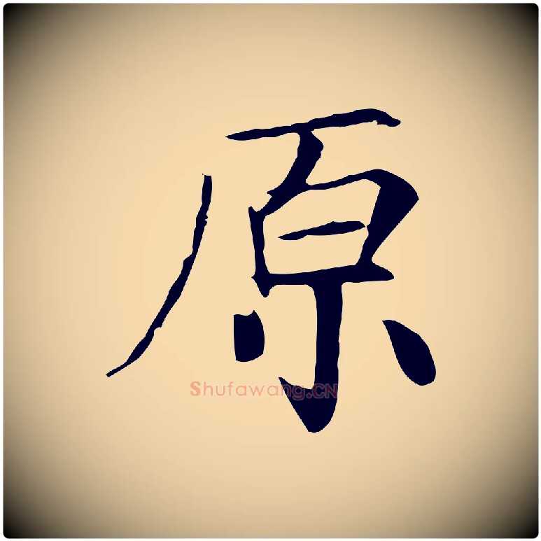 原毛笔行楷写法,摘自宋代王尧臣跋褚遂良临兰亭序