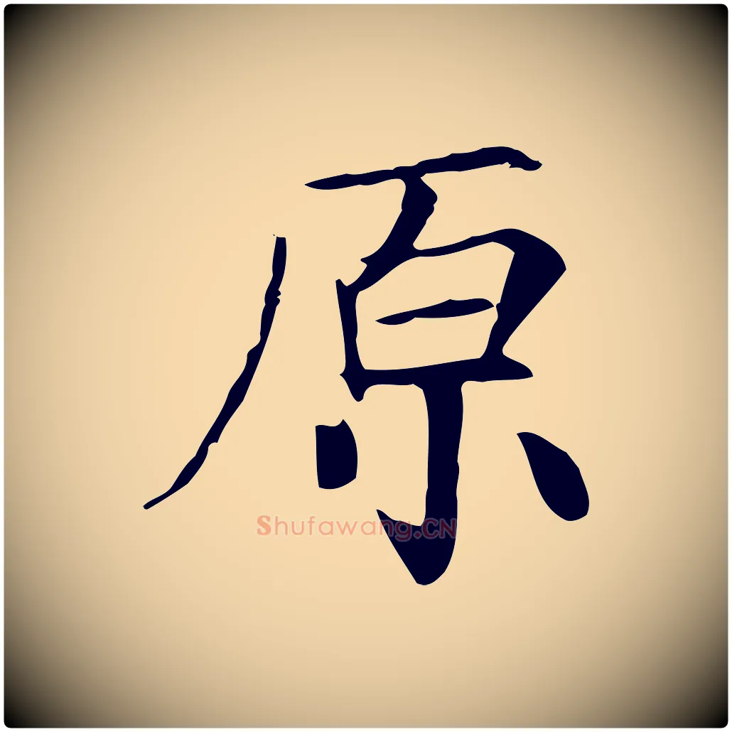 原毛笔行楷写法,摘自宋代王尧臣跋褚遂良临兰亭序