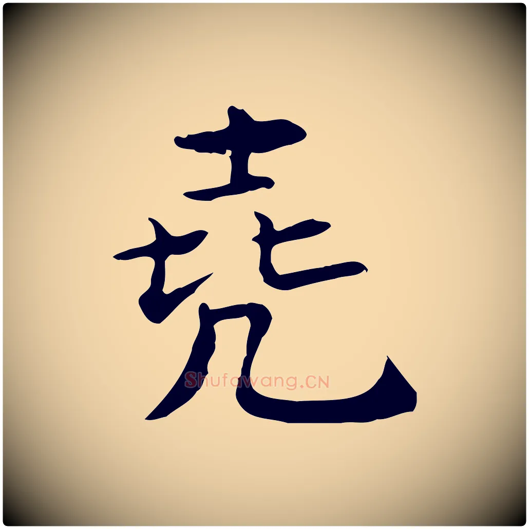堯毛笔行楷写法,摘自宋代王尧臣跋褚遂良临兰亭序