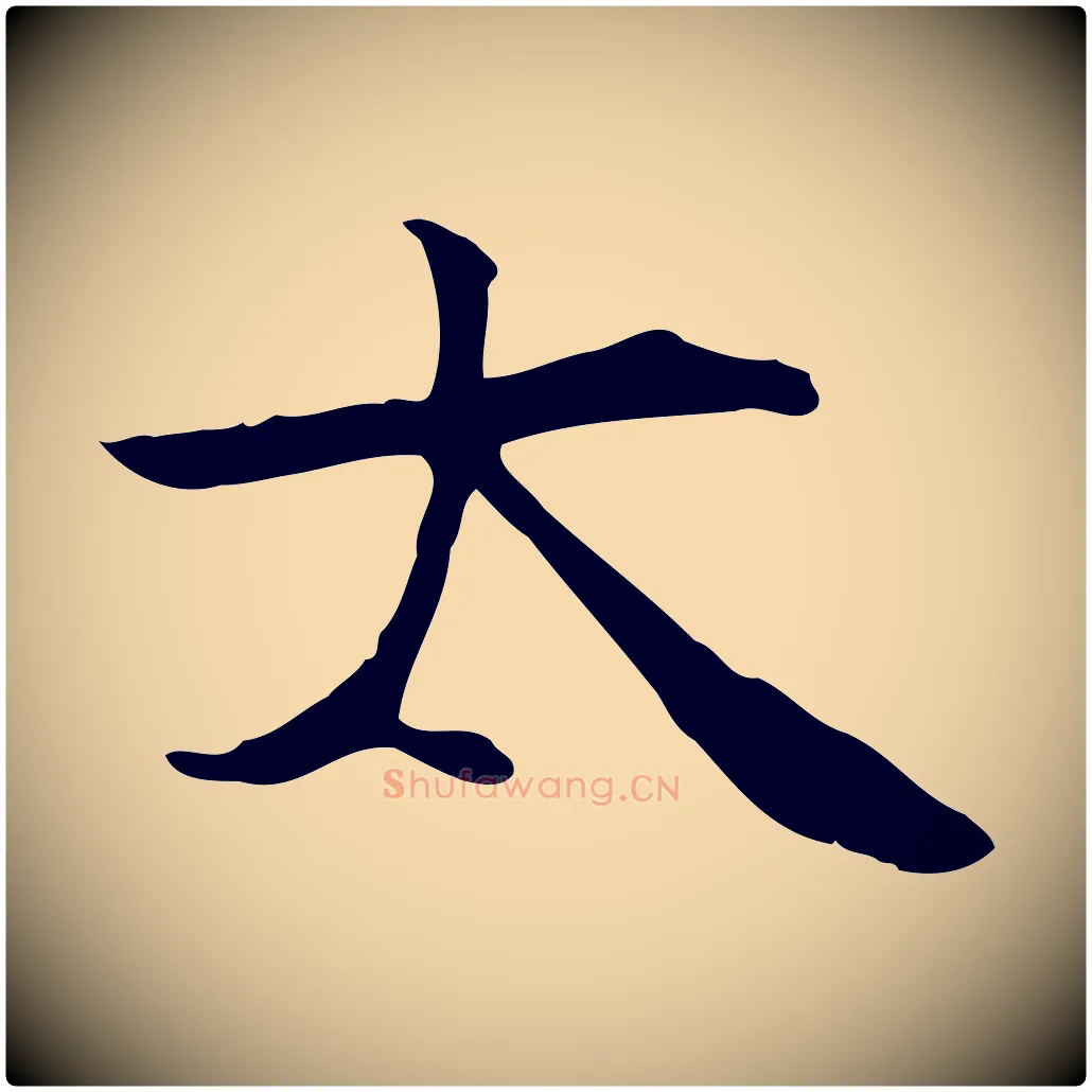 太毛笔行楷写法,摘自宋代王尧臣跋褚遂良临兰亭序