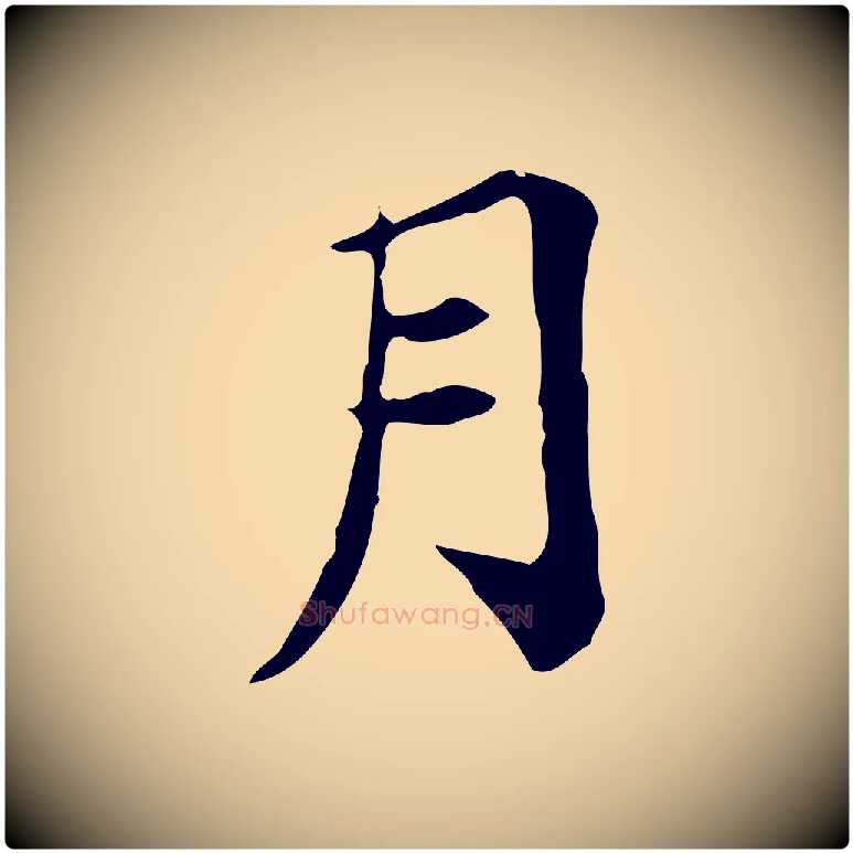 月毛笔行楷写法,摘自宋代王尧臣跋褚遂良临兰亭序