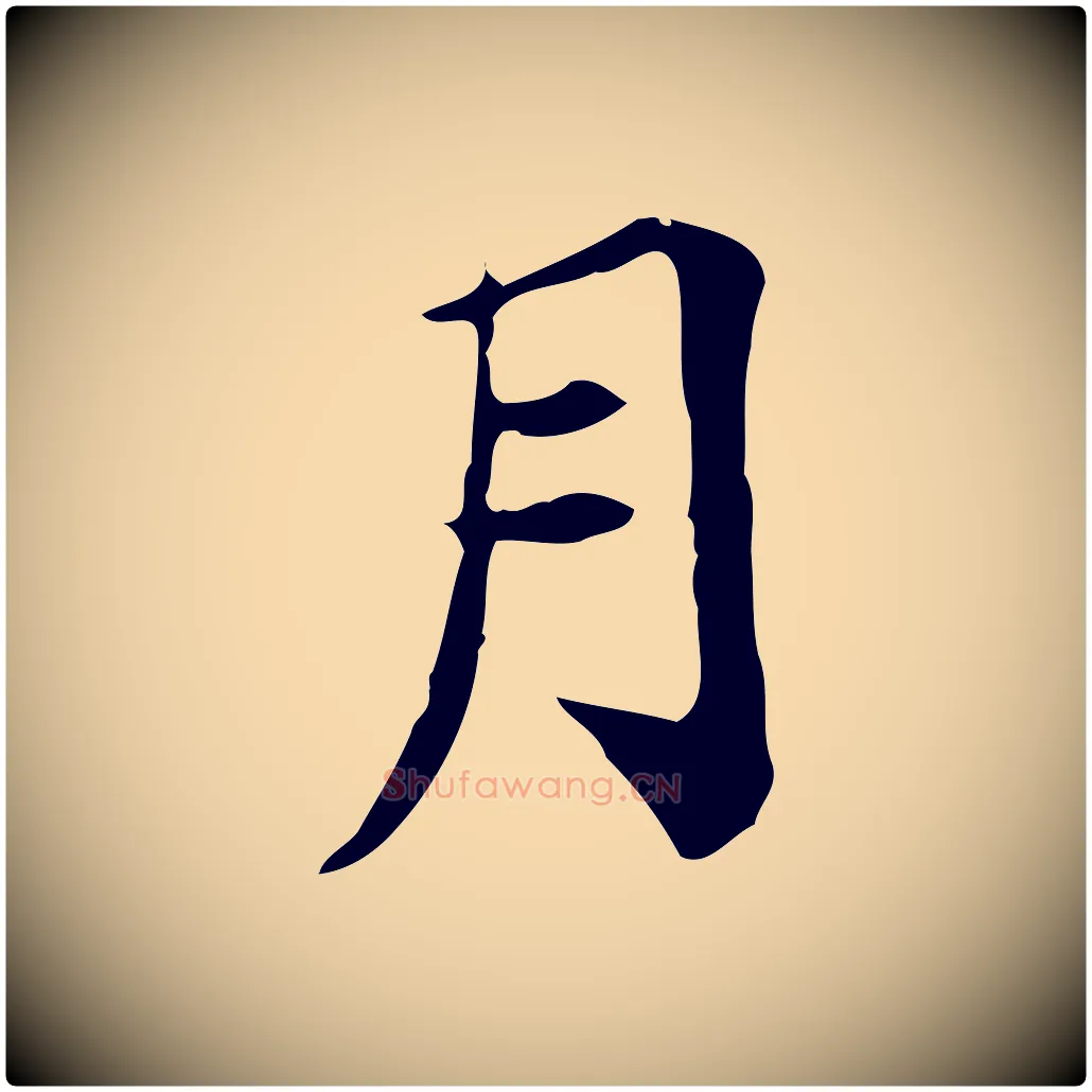 月毛笔行楷写法,摘自宋代王尧臣跋褚遂良临兰亭序