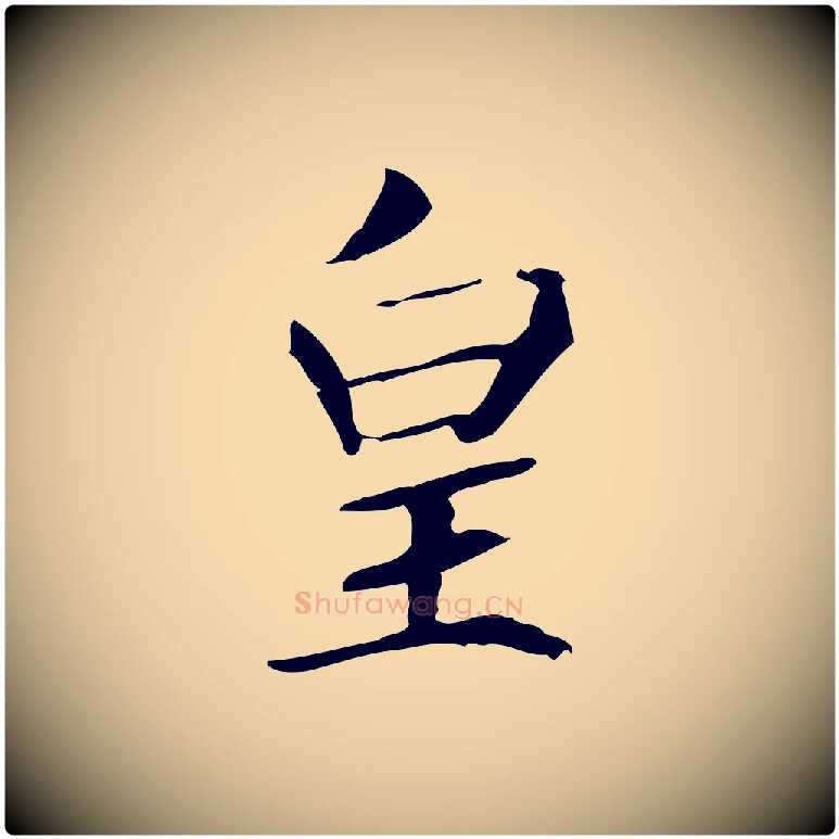 皇毛笔行楷写法,摘自宋代王尧臣跋褚遂良临兰亭序
